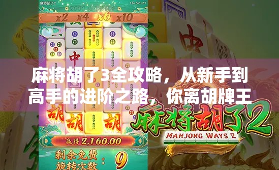 麻将胡了3全攻略,从新手到高手的进阶之路,你离胡牌王者只差这篇干货! 麻将胡了3全攻略,从新手到高手的进阶之路,你离胡牌王者只差这篇干货!