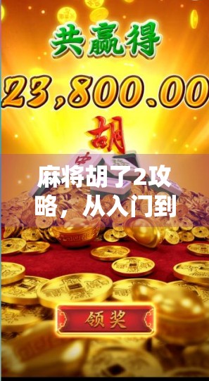 麻将胡了2攻略，从入门到高手，一文打通你的牌技任督二脉！