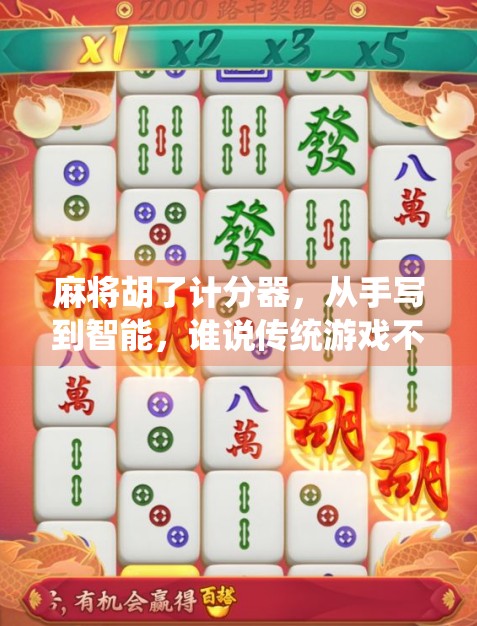 麻将胡了计分器,从手写到智能,谁说传统游戏不能拥抱科技? 麻将胡了计分器,从手写到智能,谁说传统游戏不能拥抱科技?