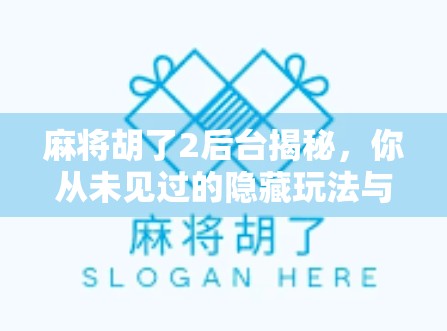 麻将胡了2后台揭秘，你从未见过的隐藏玩法与玩家真实故事