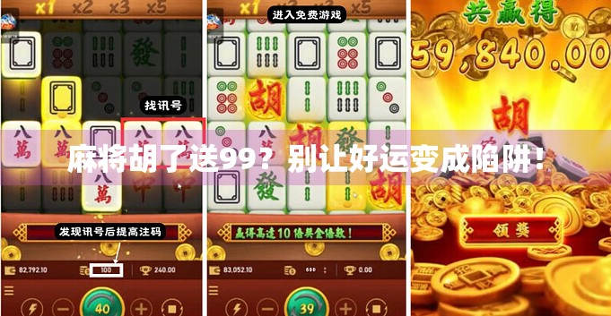 麻将胡了送99？别让好运变成陷阱！