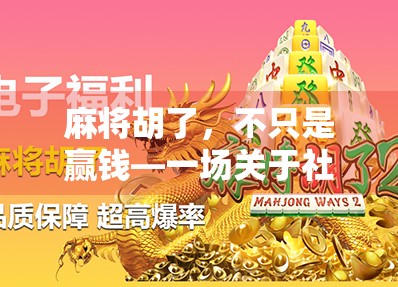 麻将胡了，不只是赢钱—一场关于社交、智慧与人生节奏的微缩实验