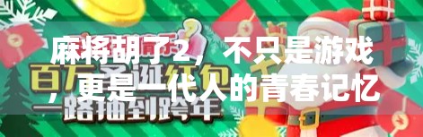 麻将胡了2，不只是游戏，更是一代人的青春记忆与文化符号