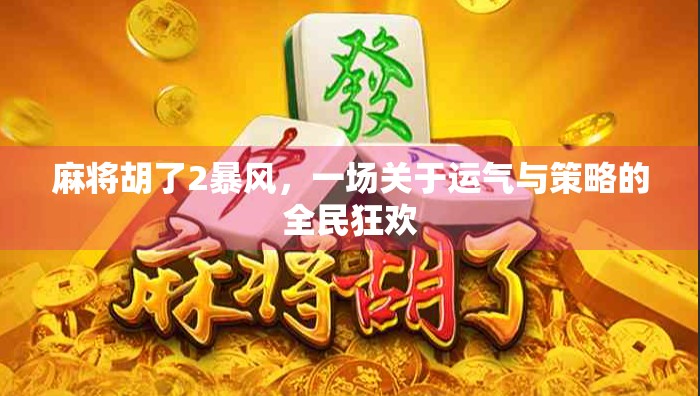 麻将胡了2暴风，一场关于运气与策略的全民狂欢