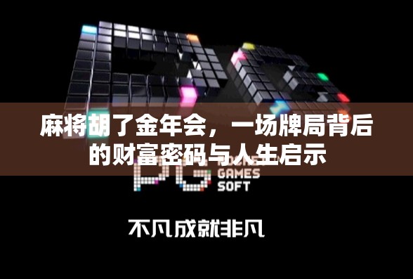麻将胡了金年会，一场牌局背后的财富密码与人生启示