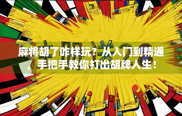 麻将胡了咋样玩？从入门到精通，手把手教你打出胡牌人生！