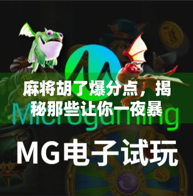 麻将胡了爆分点，揭秘那些让你一夜暴富的隐藏技巧！