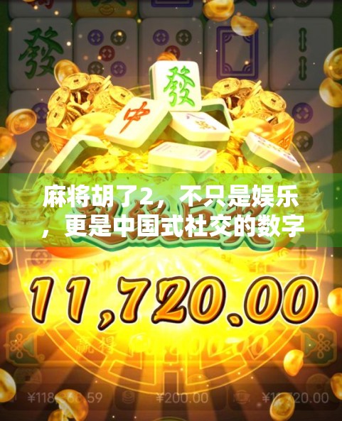 麻将胡了2，不只是娱乐，更是中国式社交的数字密码
