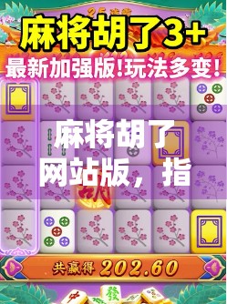 麻将胡了网站版，指尖上的国粹狂欢，为何年轻人越来越爱线上打牌？