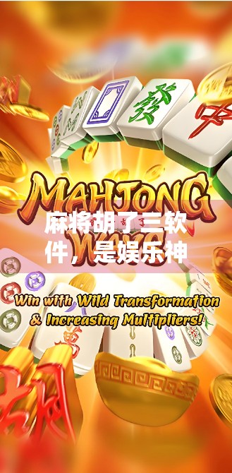 麻将胡了三软件，是娱乐神器还是成瘾陷阱？深度解析这款爆款游戏背后的真相