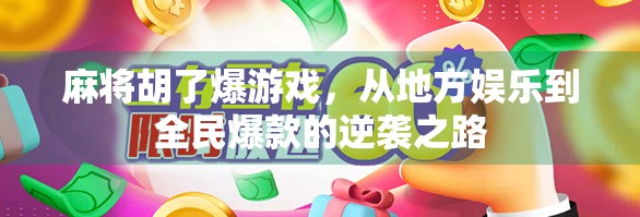 麻将胡了爆游戏,从地方娱乐到全民爆款的逆袭之路 麻将胡了爆游戏,从地方娱乐到全民爆款的逆袭之路
