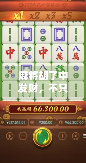 麻将胡了中发财，不只是运气，更是人生的一种隐喻