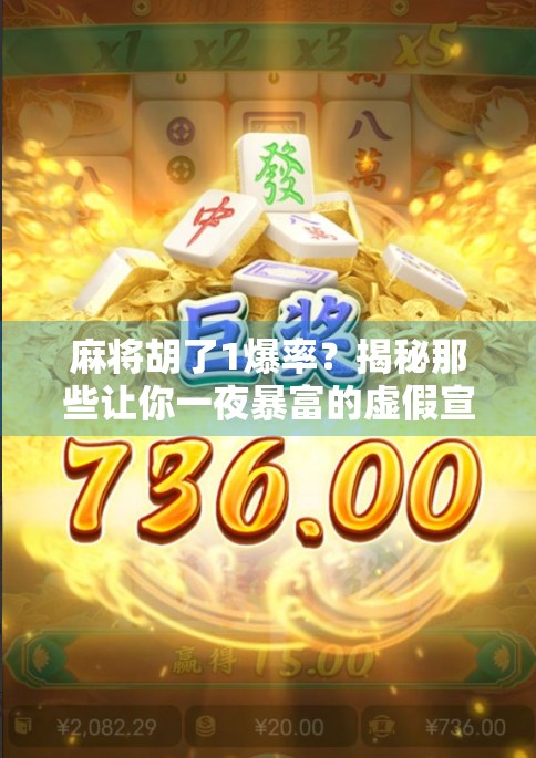 麻将胡了1爆率？揭秘那些让你一夜暴富的虚假宣传陷阱！