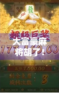 大富豪麻将胡了！一场赌出来的逆袭人生，从负债到翻身，他靠的不只是运气