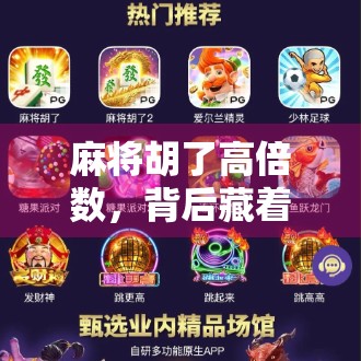 麻将胡了高倍数，背后藏着的不只是运气，还有这3个关键技巧！