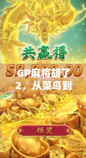 GP麻将胡了2，从菜鸟到牌神的逆袭之路，背后藏着什么秘密？