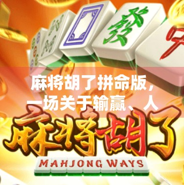 麻将胡了拼命版，一场关于输赢、人性与社交的博弈