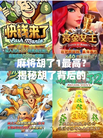 麻将胡了1最高？揭秘胡了背后的玄机与社交密码
