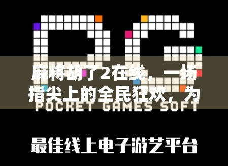 麻将胡了2在线，一场指尖上的全民狂欢，为何它能火遍全国？