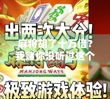 麻将胡了十万倍？我赌你没听过这个离谱故事！