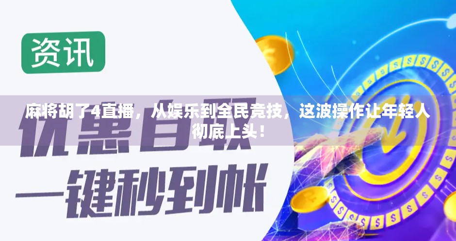 麻将胡了4直播，从娱乐到全民竞技，这波操作让年轻人彻底上头！