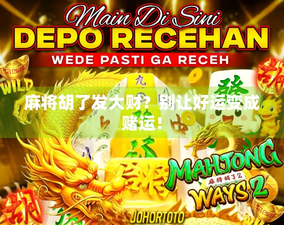 麻将胡了发大财？别让好运变成赌运！