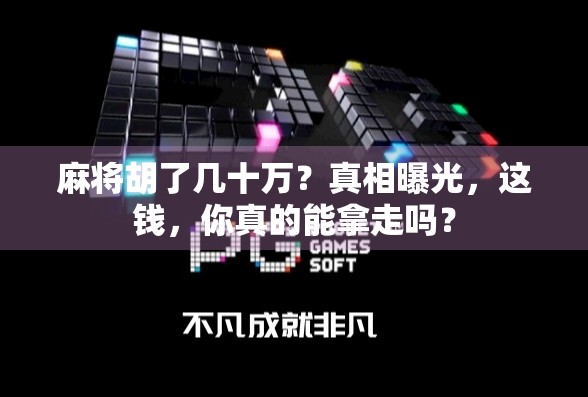 麻将胡了几十万？真相曝光，这钱，你真的能拿走吗？