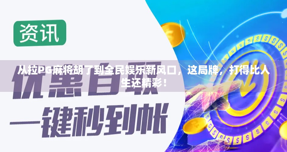 从拉PG麻将胡了到全民娱乐新风口，这局牌，打得比人生还精彩！