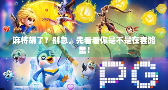 麻将胡了？别急，先看看你是不是在套路里！