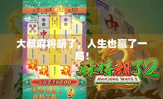 大叔麻将胡了，人生也赢了一局！