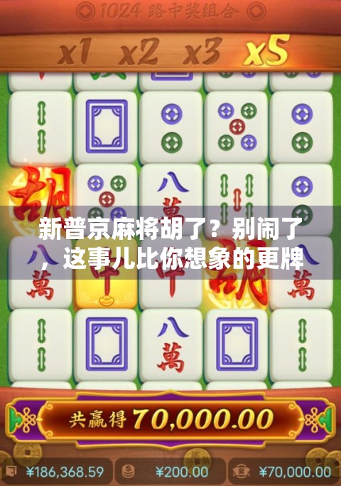 新普京麻将胡了？别闹了，这事儿比你想象的更牌技高超！