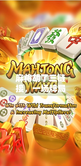 麻将胡了三链接，一场牌局背后的社交密码与人性博弈