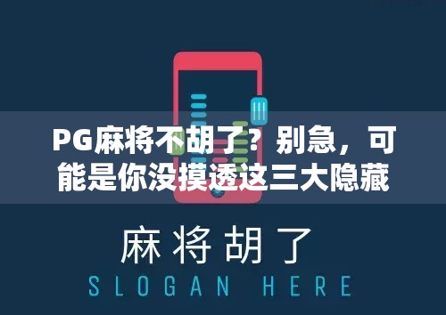 PG麻将不胡了？别急，可能是你没摸透这三大隐藏规则！