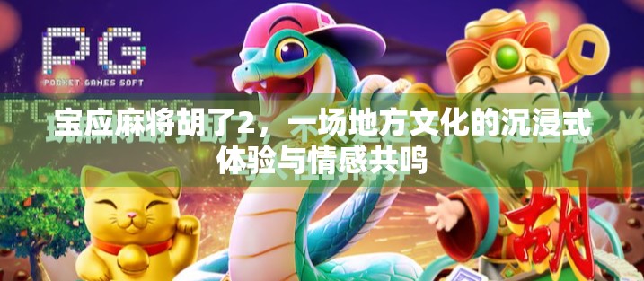 宝应麻将胡了2，一场地方文化的沉浸式体验与情感共鸣