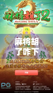 麻将胡了咋下载?手把手教你轻松上手,告别卡顿与误操作! 麻将胡了咋下载?手把手教你轻松上手,告别卡顿与误操作!