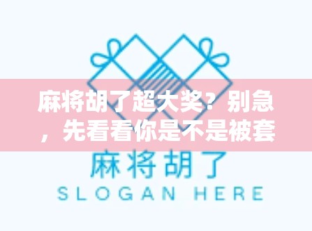 麻将胡了超大奖？别急，先看看你是不是被套路了！