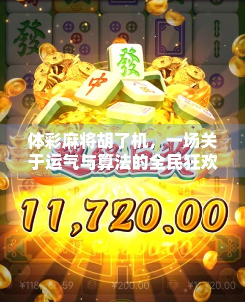 体彩麻将胡了机，一场关于运气与算法的全民狂欢