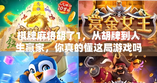 棋牌麻将胡了1，从胡牌到人生赢家，你真的懂这局游戏吗？