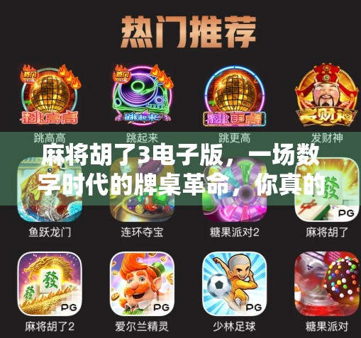 麻将胡了3电子版，一场数字时代的牌桌革命，你真的玩得明白吗？