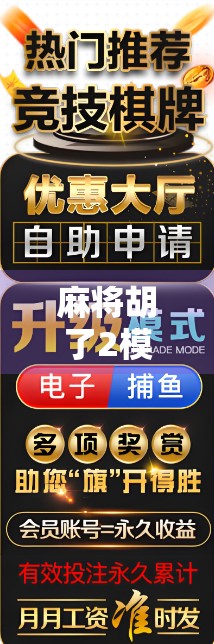麻将胡了2模板，从手气差到神操作，你也能玩出段位感！