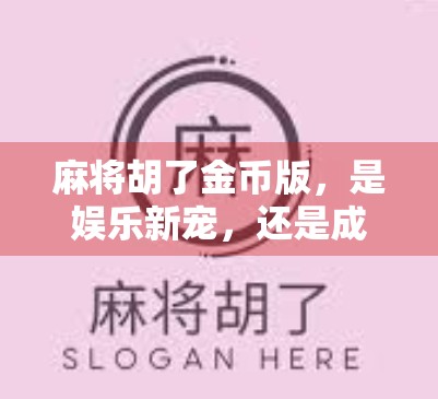 麻将胡了金币版，是娱乐新宠，还是成瘾陷阱？