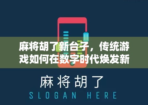 麻将胡了新台子，传统游戏如何在数字时代焕发新生？