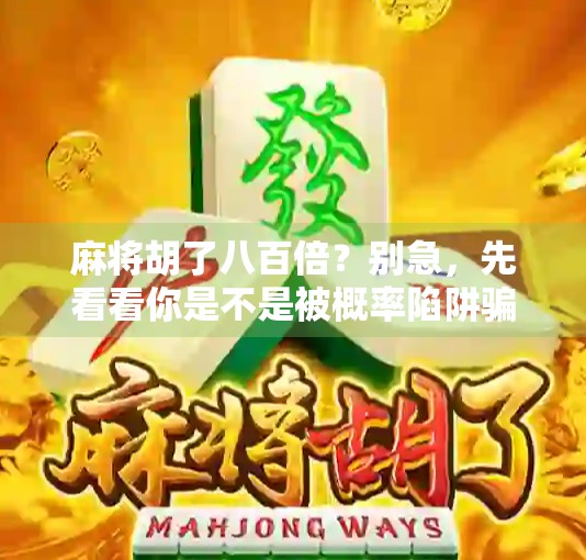 麻将胡了八百倍？别急，先看看你是不是被概率陷阱骗了！