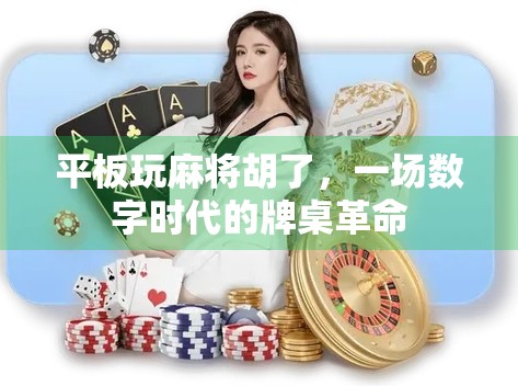 平板玩麻将胡了，一场数字时代的牌桌革命