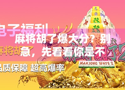 麻将胡了爆大分？别急，先看看你是不是运气型选手！