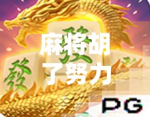 麻将胡了努力版，从运气好到技术流，我如何用三年时间把麻将从爱好变成副业？