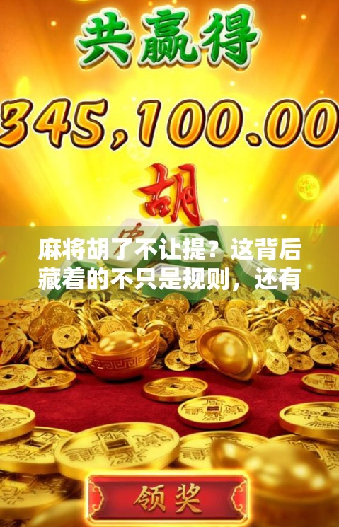 麻将胡了不让提？这背后藏着的不只是规则，还有人性的博弈！