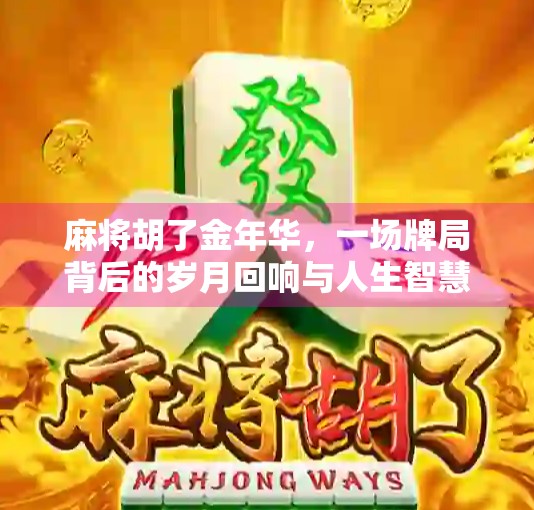 麻将胡了金年华，一场牌局背后的岁月回响与人生智慧