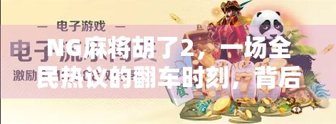 NG麻将胡了2，一场全民热议的翻车时刻，背后藏着什么？
