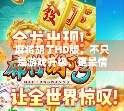 麻将胡了HD版，不只是游戏升级，更是情怀与技术的双重盛宴！
